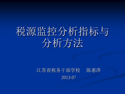 税源监控分析指标与分析方法(讲义)