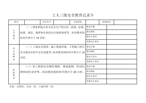 工人三级安全教育记录卡