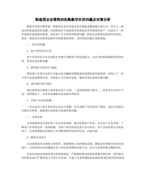 制造型企业管控应收账款存在的问题及对策分析