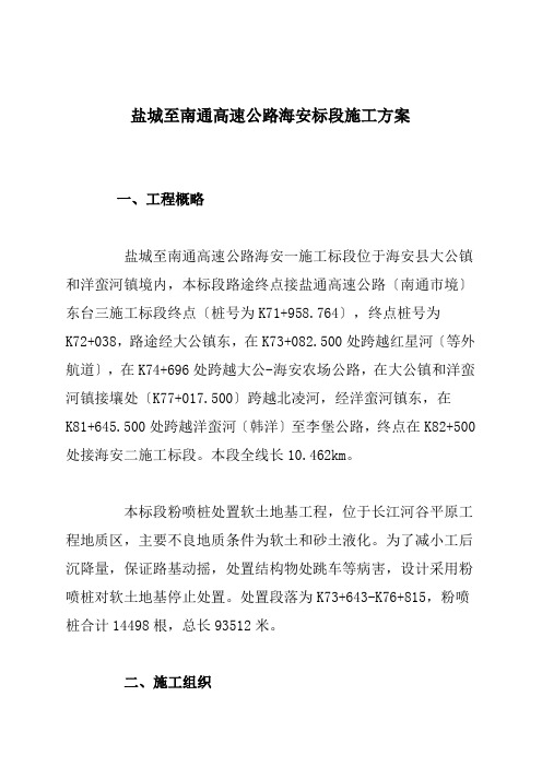 盐城至南通高速公路海安标段施工方案
