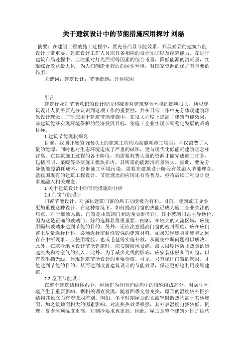 关于建筑设计中的节能措施应用探讨 刘磊