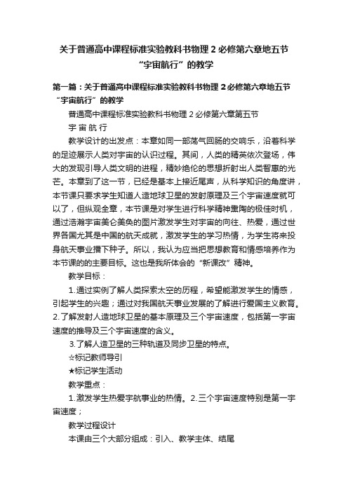 关于普通高中课程标准实验教科书物理2必修第六章地五节“宇宙航行”的教学