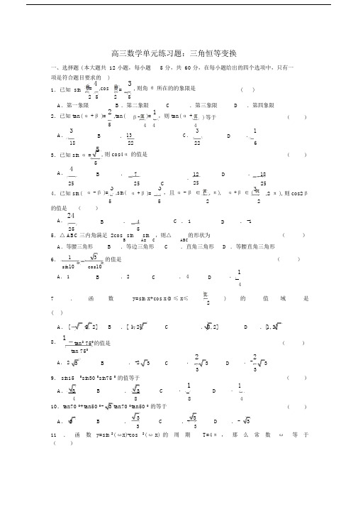 高三数学一轮复习三角恒等变换单元练习题.doc.docx