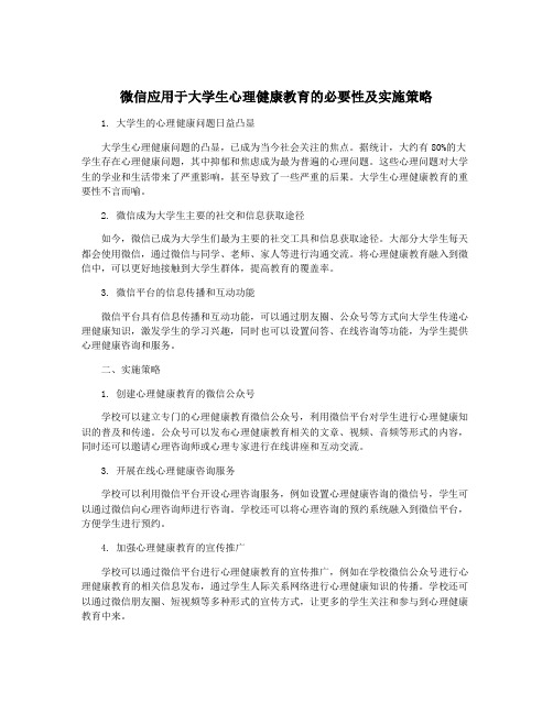 微信应用于大学生心理健康教育的必要性及实施策略