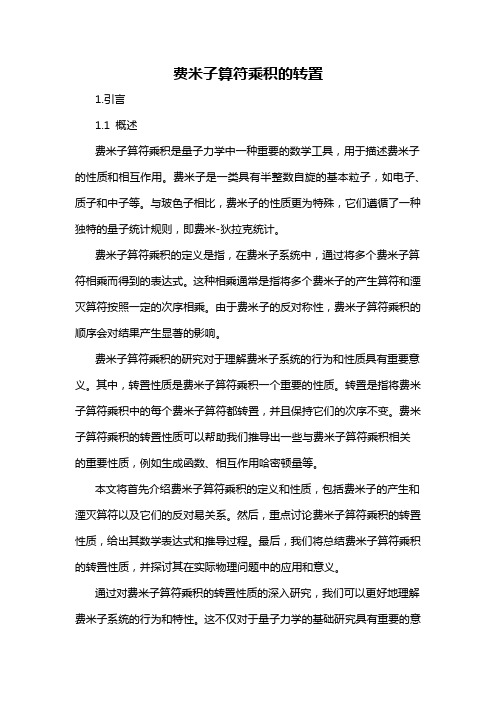 费米子算符乘积的转置