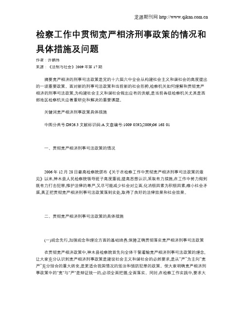 检察工作中贯彻宽严相济刑事政策的情况和具体措施及问题