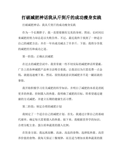 打破减肥神话我从斤到斤的成功瘦身实践