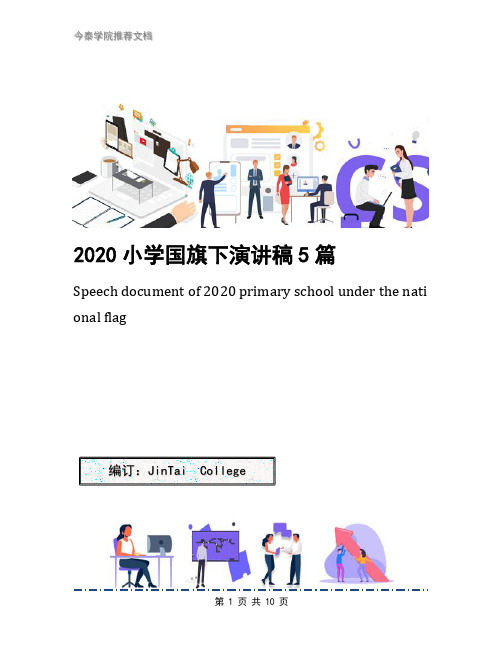 2020小学国旗下演讲稿5篇