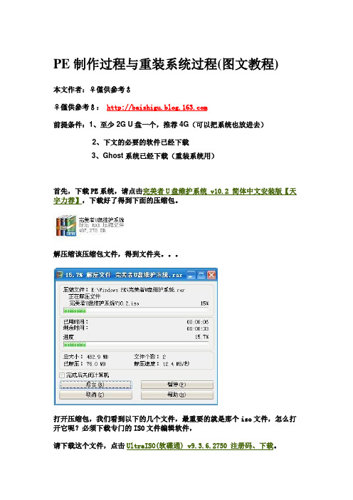 PE制作过程与重装系统过程(图文教程)