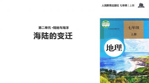 人教版七年级地理上册2.2《海陆的变迁》优质课件