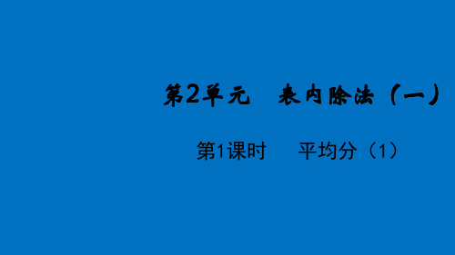 新人教版小学数学《平均分》PPT教学课件2