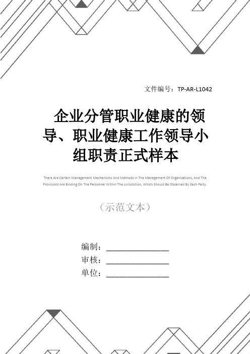 企业分管职业健康的领导、职业健康工作领导小组职责正式样本