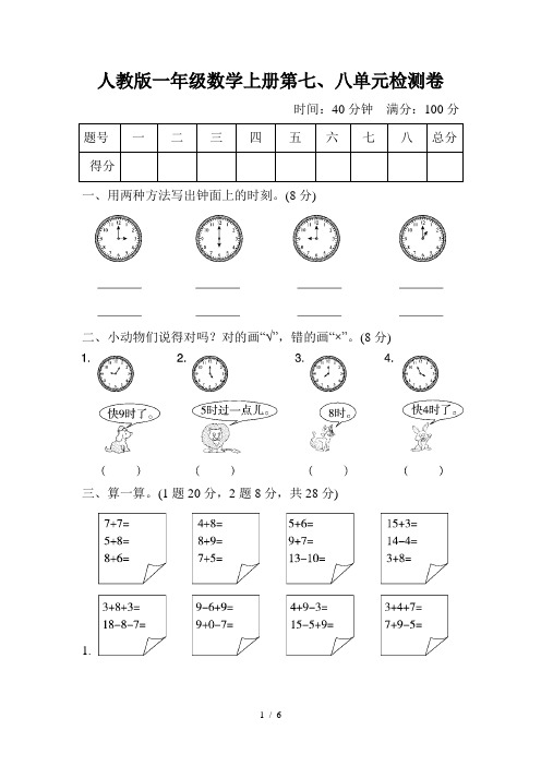 人教版一年级数学上册第七、八单元检测卷(含答案)