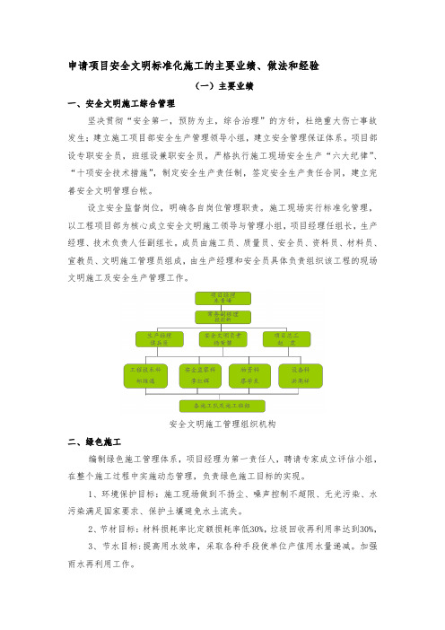 申请AAA项目安全文明标准化施工的主要业绩、做法和经验