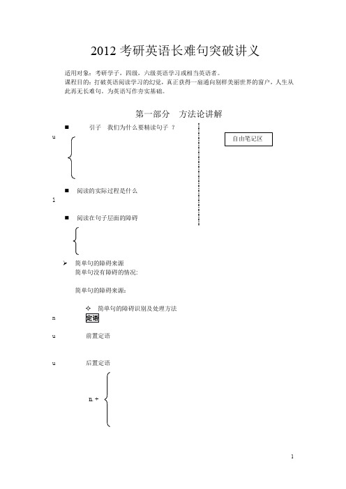 2012考研英语长难句突破讲义