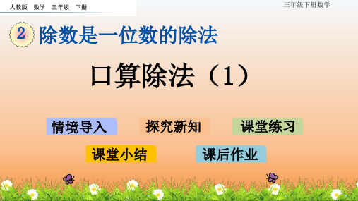 【精品课件】人教版数学三年级下册2.1 口算除法(1)