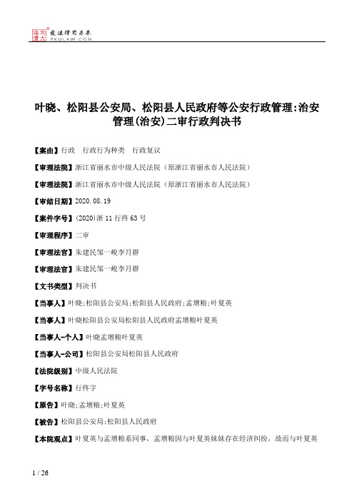 叶晓、松阳县公安局、松阳县人民政府等公安行政管理：治安管理(治安)二审行政判决书