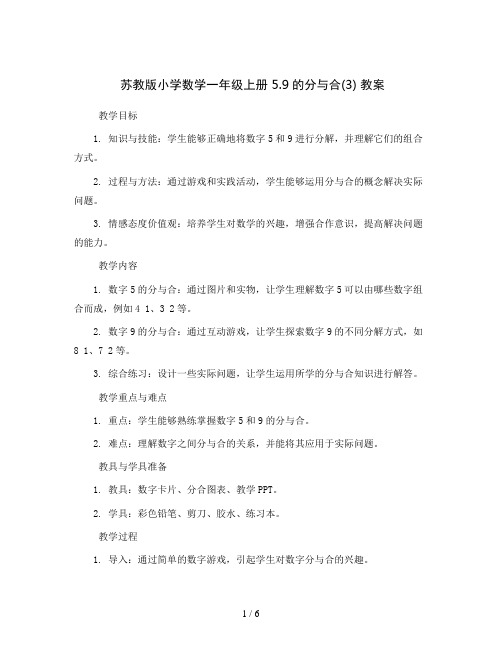 苏教版小学数学一年级上册 5.9的分与合(3) 教案