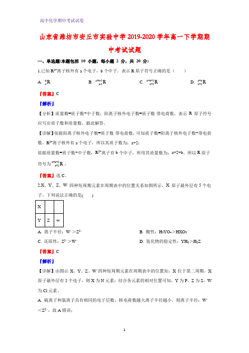 2019-2020学年山东省潍坊市安丘市实验中学高一下学期期中考试化学试题(解析版)