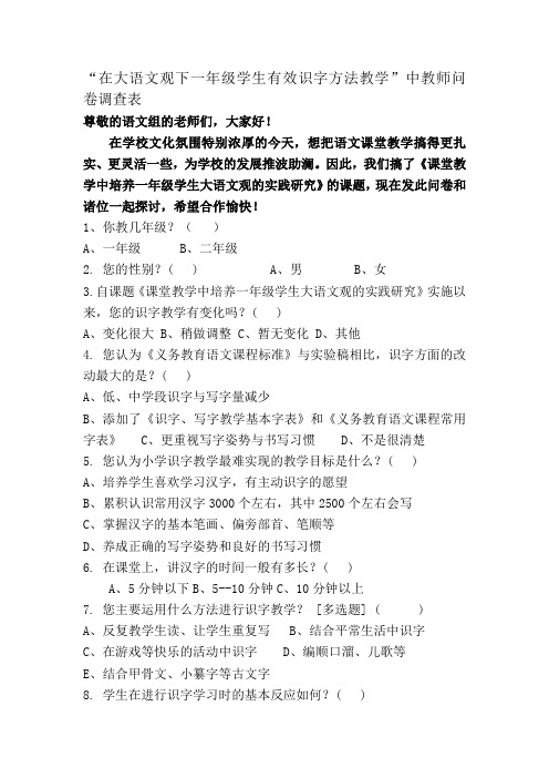 “在大语文观下一年级学生有效识字方法教学”中教师问卷调查表