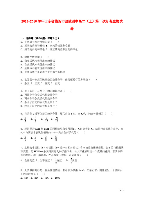 山东省临沂市兰陵四中高二生物上学期第一次月考试卷(含解析)