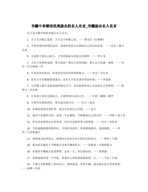 书籍中有哪些优美励志的名人名言_书籍励志名人名言