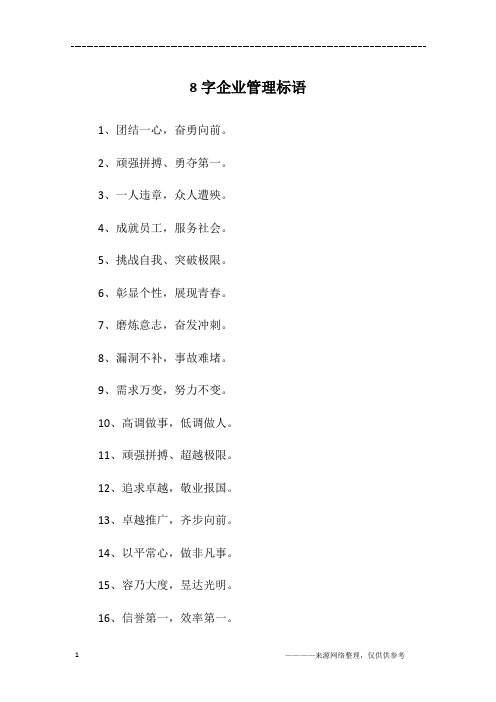 8字企业管理标语