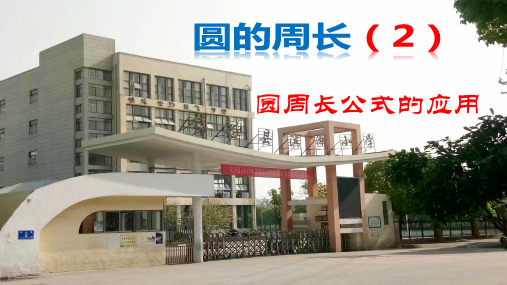 苏教版小学数学五年级下册圆周长公式的应用 (3)