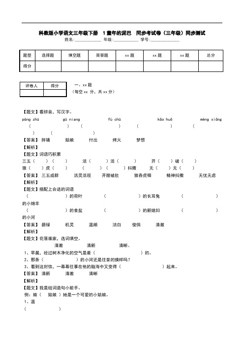 科教版小学语文三年级下册  1童年的泥巴  同步考试卷(三年级)同步测试.doc