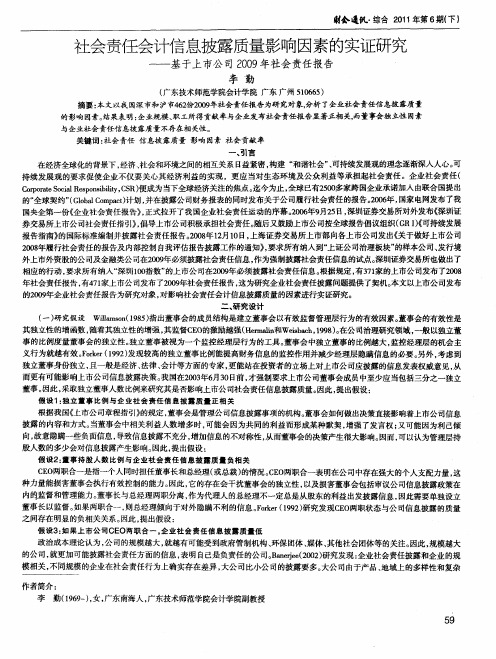 社会责任会计信息披露质量影响因素的实证研究——基于上市公司2009年社会责任报告