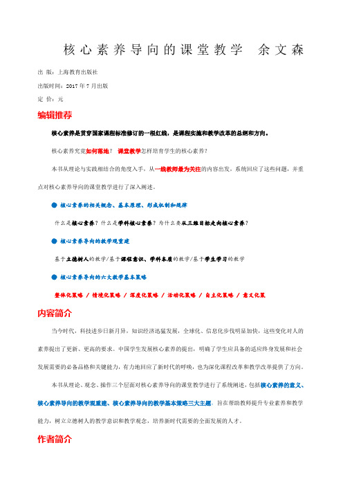 核心素养导向的课堂教学余文森