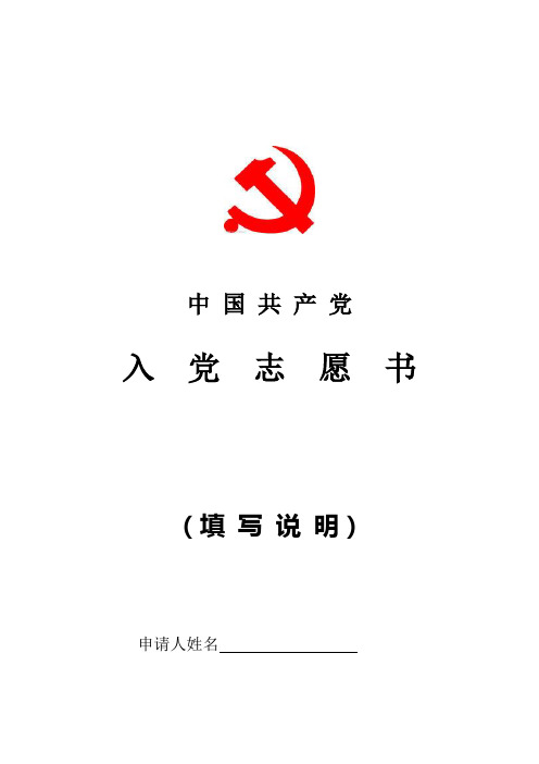 入党志愿书填写说明