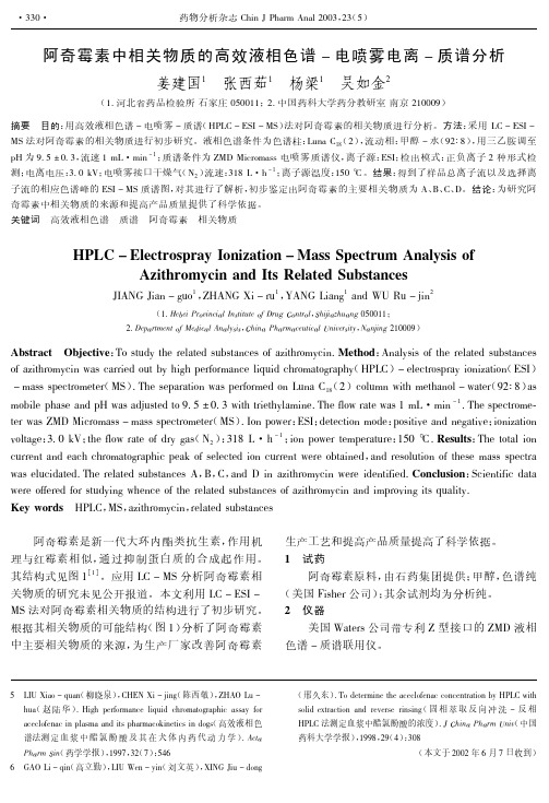 阿奇霉素中相关物质的高液相色谱-电喷雾电离-质谱分析