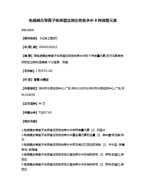 电感耦合等离子体质谱法测定地表水中9种微量元素