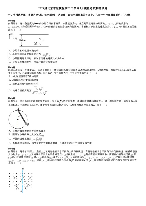 2024届北京市延庆区高三下学期3月模拟考试物理试题