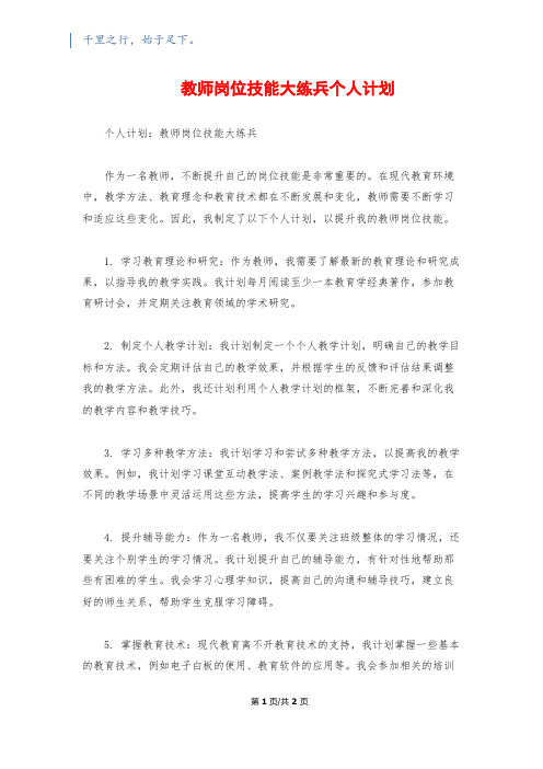 教师岗位技能大练兵个人计划