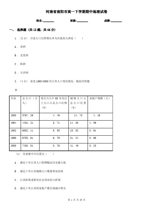 河南省南阳市高一下学期期中地理试卷