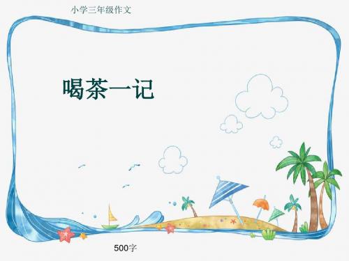 小学三年级作文《喝茶一记》500字(共8页PPT)