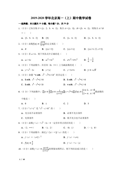 【精品高一数学试卷】2019-2020北京高一(上)期中数学+答案