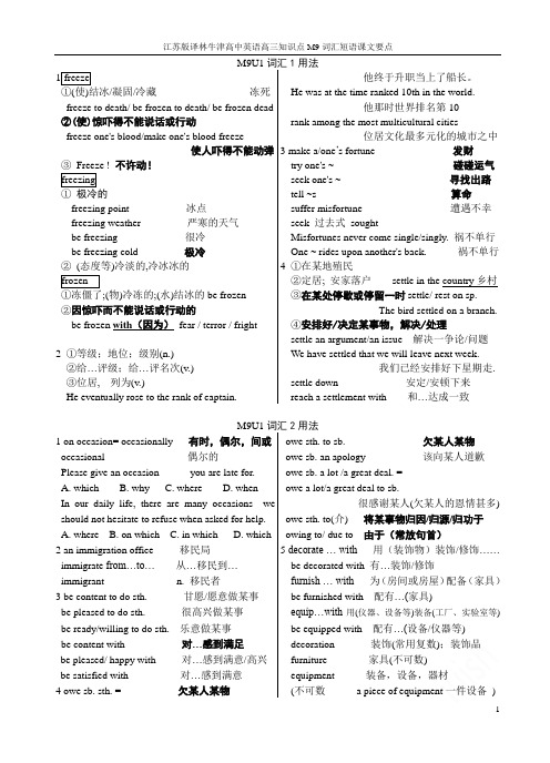 江苏版译林牛津高中英语高三知识点M9词汇短语课文要点