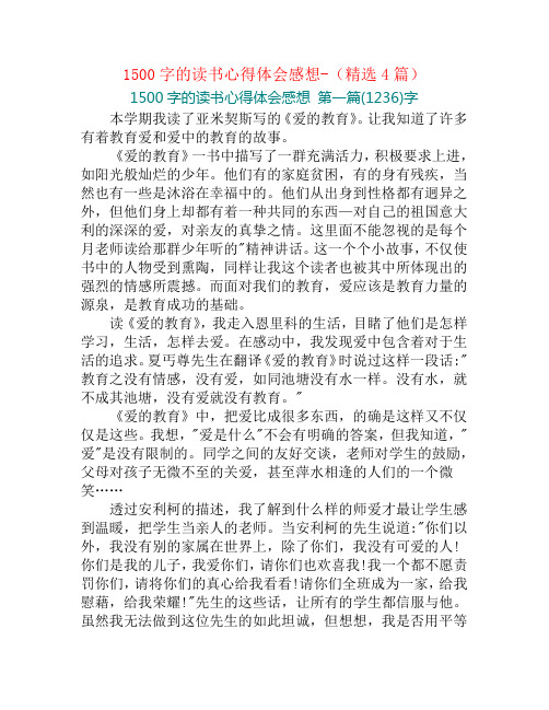 1500字的读书心得体会感想-(精选4篇)