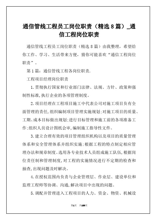 通信管线工程员工岗位职责(精选8篇)_通信工程岗位职责