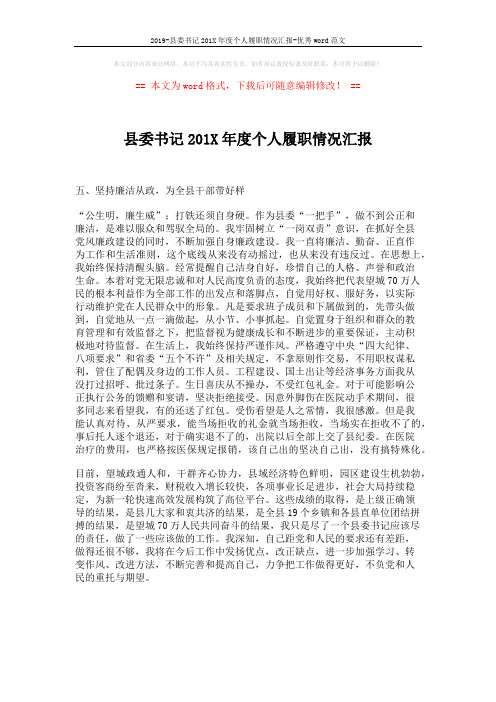 2019-县委书记201X年度个人履职情况汇报-优秀word范文 (1页)