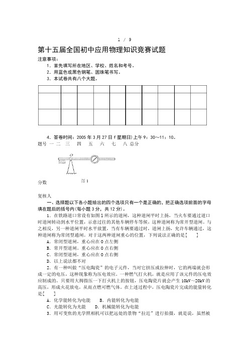 2005年全国初中应用物理知识竞赛试题