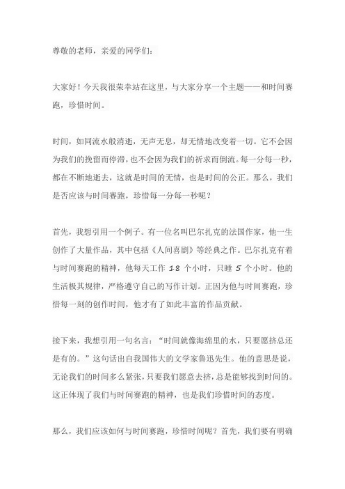 关于和时间赛跑(珍惜时间)的班会发言稿