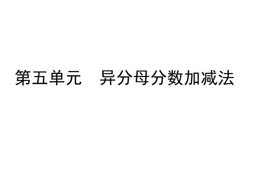 青岛版五年级数学下册第五单元复习异分母分数加减法