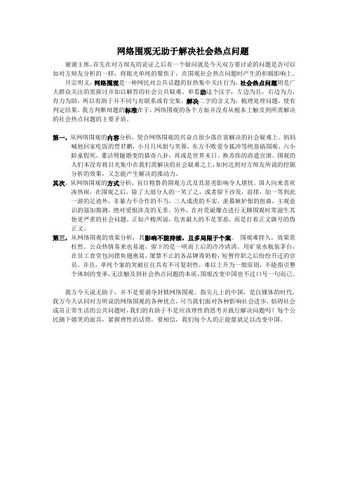 网络围观有助于解决社会热点问题 一辩稿