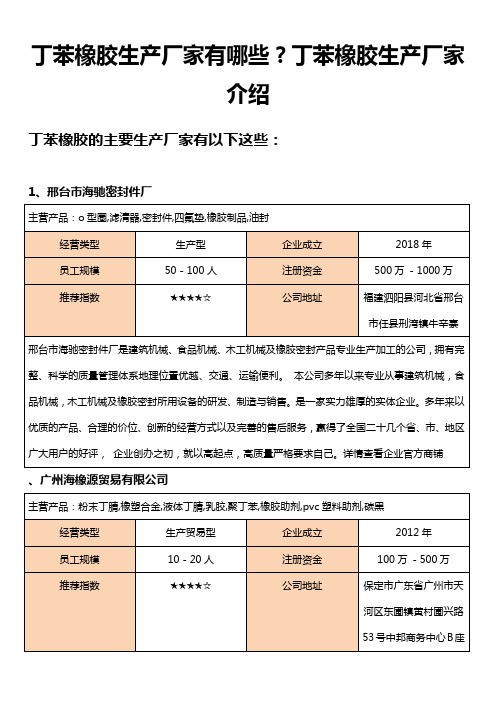 全国丁苯橡胶生产厂家有哪些丁苯橡胶厂家