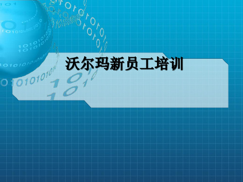 沃尔玛超市新员工培训资料