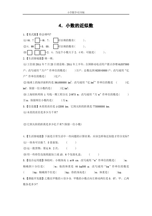 西师大版-数学-四年级下册-《小数的近似数》综合练习